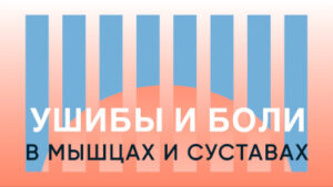 Ушибы, растяжения, боли в мышцах и суставах