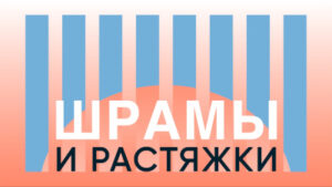 Средства от шрамов и растяжек