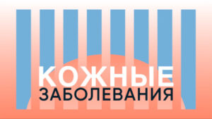 Кожные заболевания